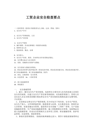 工贸企业安全检查要点