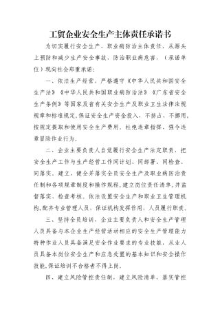 工贸企业安全生产主体责任承诺书
