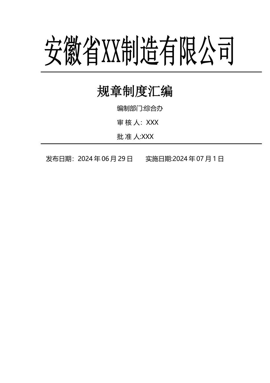 工贸企业安全生产制度汇编_第1页