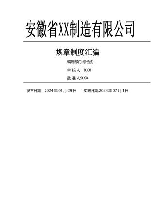 工贸企业安全生产制度汇编