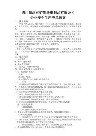 工贸企业安全生产应急预案