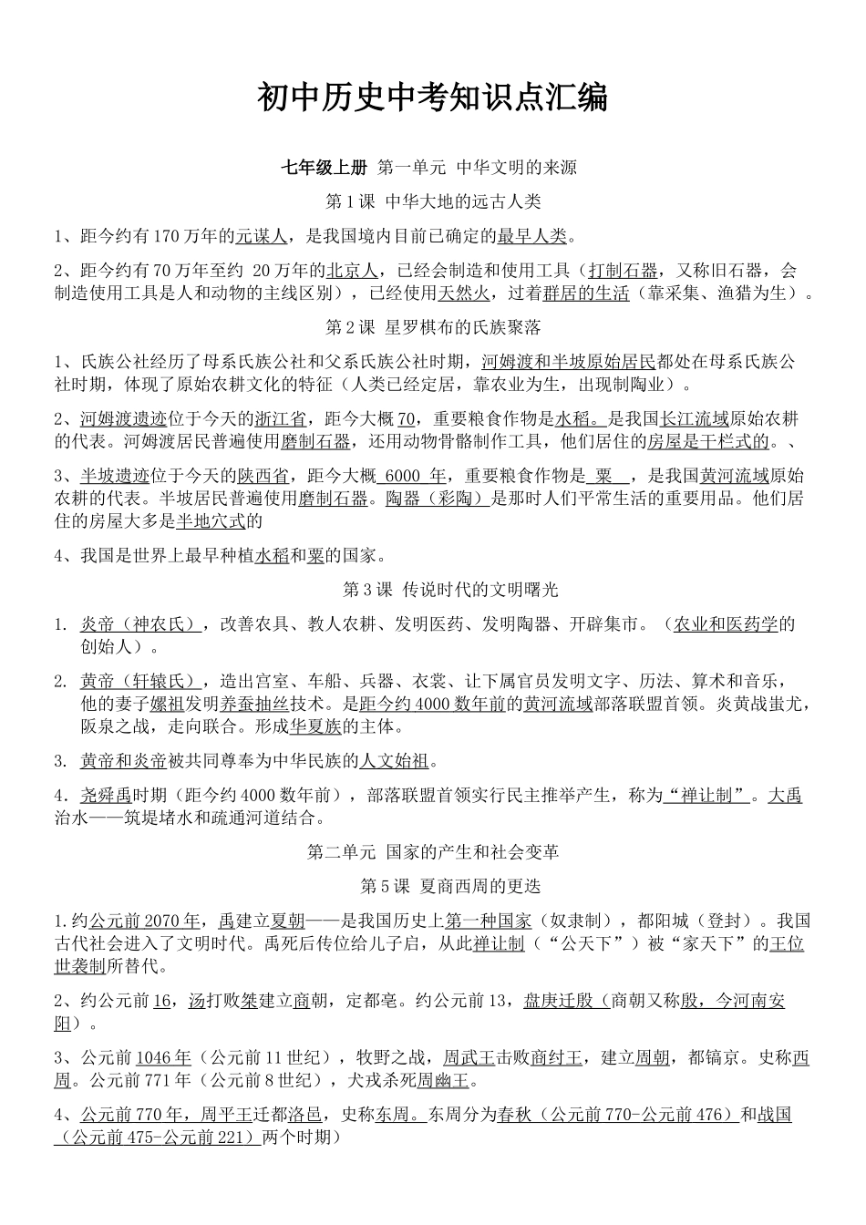 2025年初中历史全部知识点总结_第1页