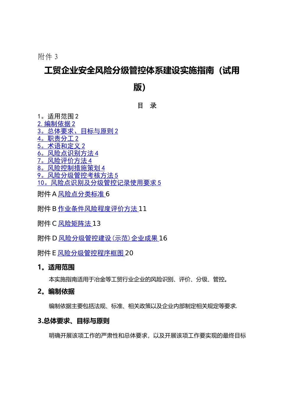 工贸企业安全风险分级管控体系建设实施指南1_第1页