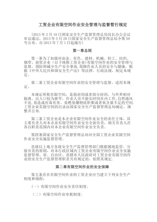 工贸企业有限空间作业安全管理与监督暂行规定