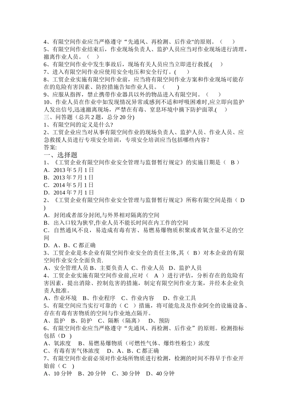 工贸企业有限空间作业安全管理试题_第2页