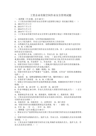 工贸企业有限空间作业安全管理试题