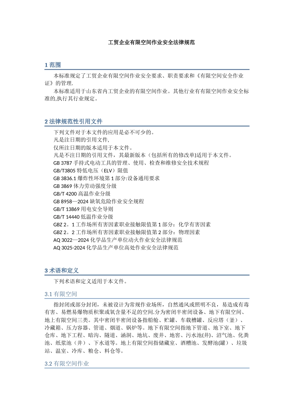 工贸企业有限空间作业安全规范_第1页