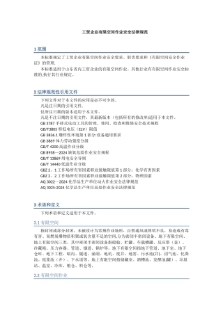 工贸企业有限空间作业安全规范