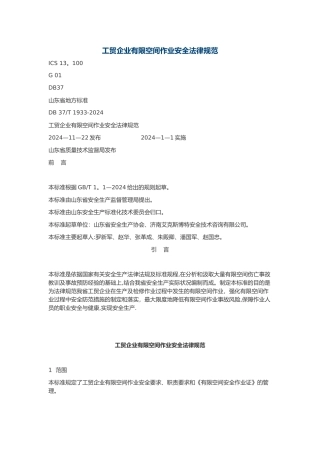 工贸企业有限空间作业安全规范标准