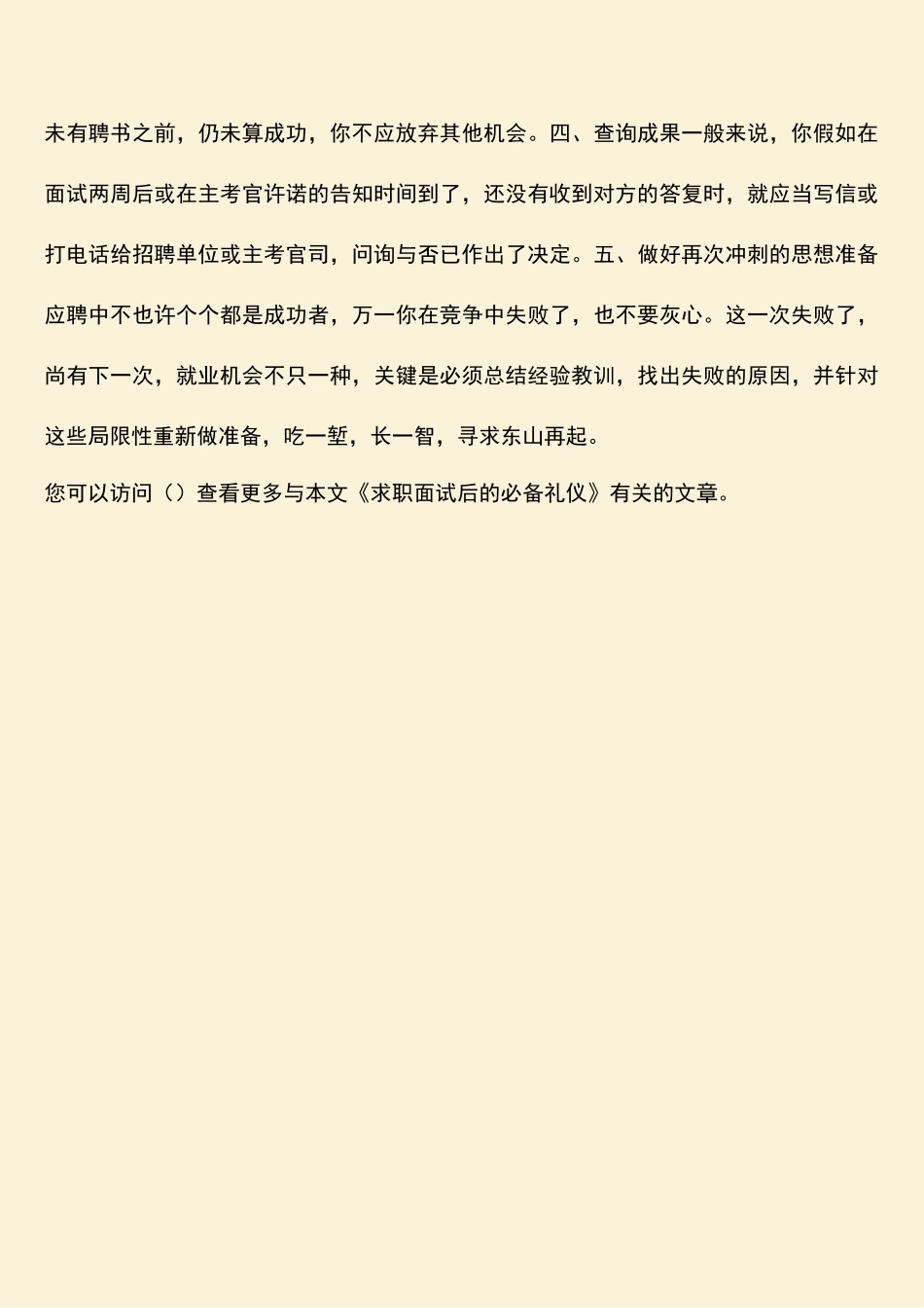 2025年求职面试后应具备的礼仪_第2页