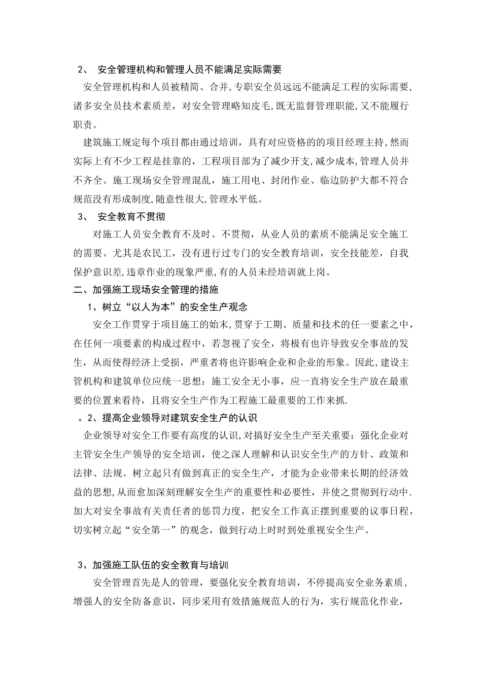 2025年建造师再教育论文谈谈施工现场安全管理_第3页