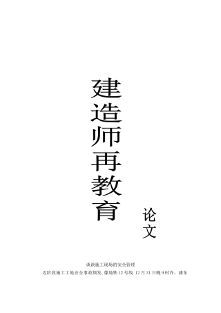 2025年建造师再教育论文谈谈施工现场安全管理