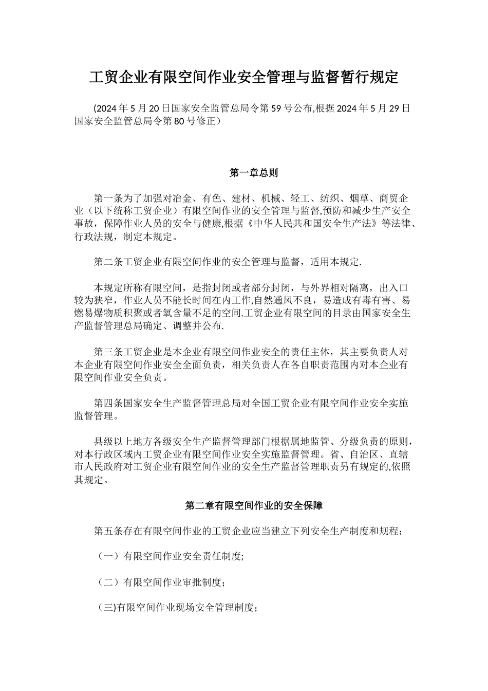 工贸企业有限空间管理规定_第1页