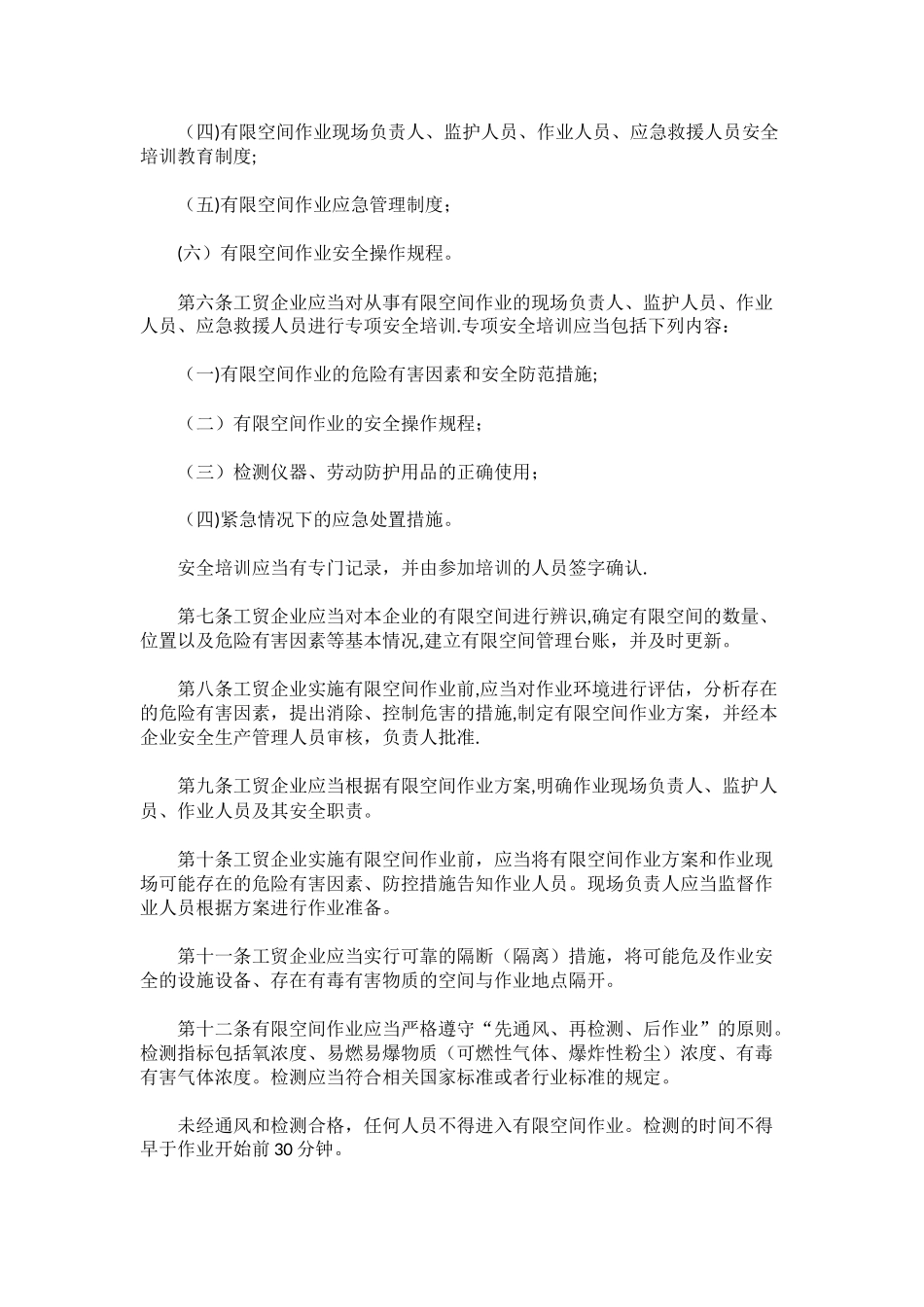 工贸企业有限空间管理规定_第2页