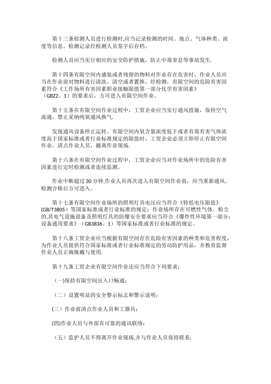 工贸企业有限空间管理规定_第3页