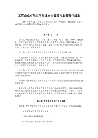 工贸企业有限空间管理规定