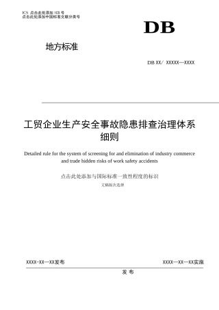 工贸企业生产安全事故隐患排查治理体系细则