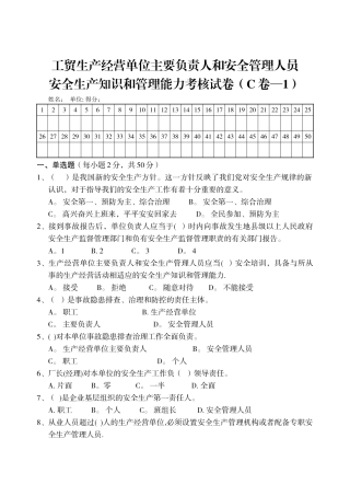 工贸生产经营单位主要负责人和安全管理人员试卷