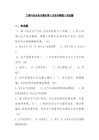 工贸行业企业主要负责人及安全管理人员试题