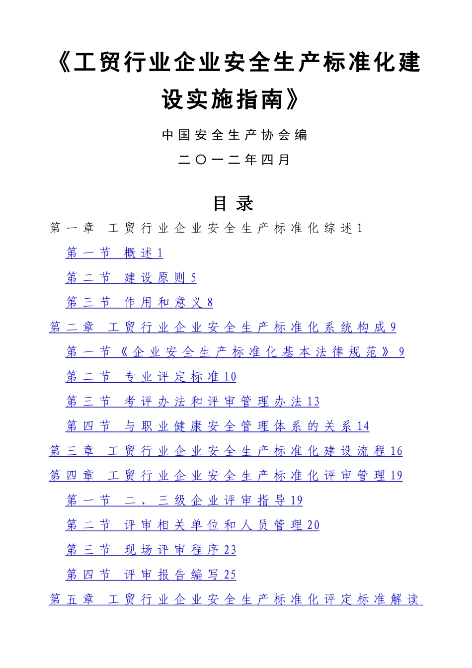 工贸行业企业安全生产标准化建设实施指南_第1页