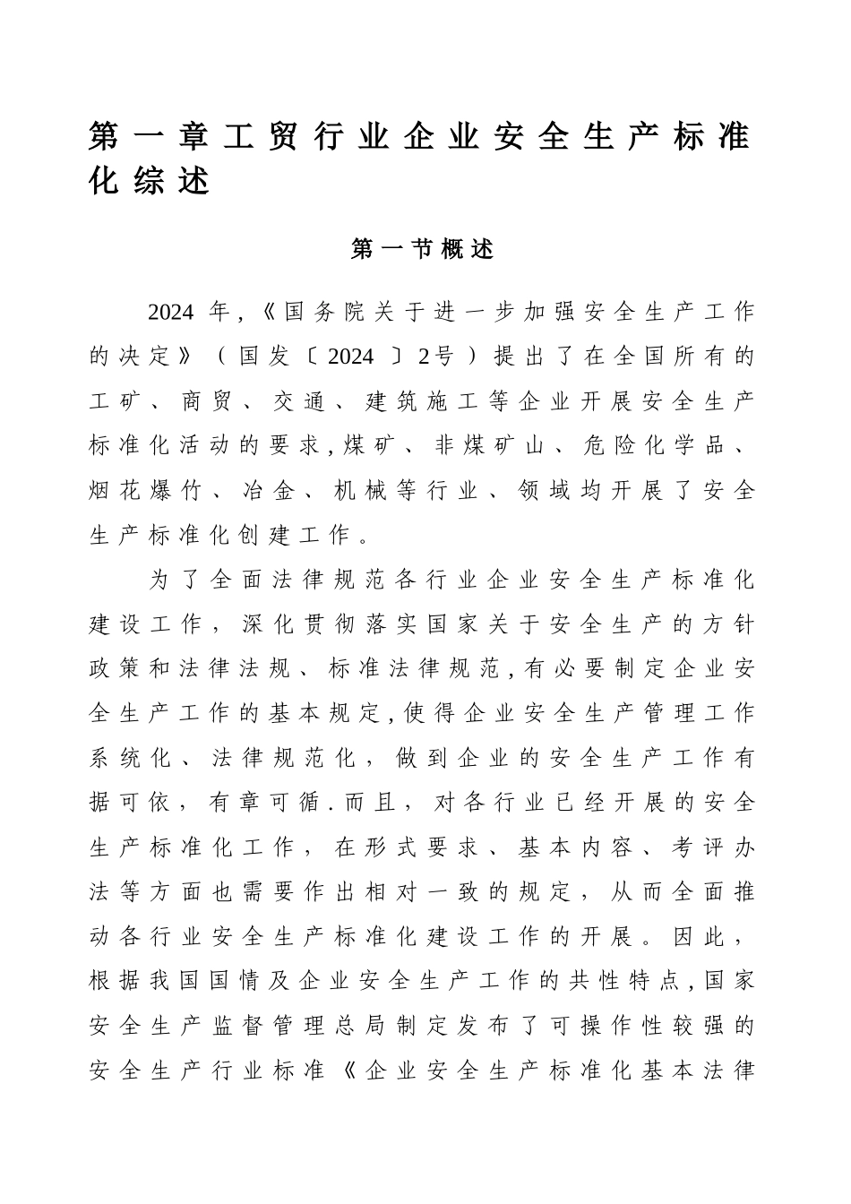 工贸行业企业安全生产标准化建设实施指南_第3页