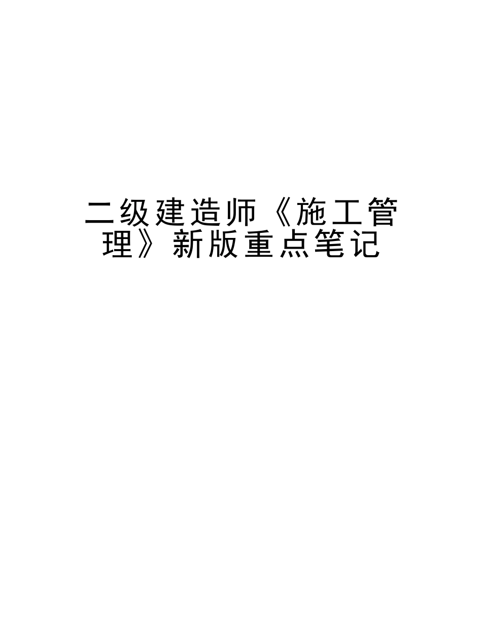 2025年二级建造师《施工管理》新版重点笔记复习课程_第1页
