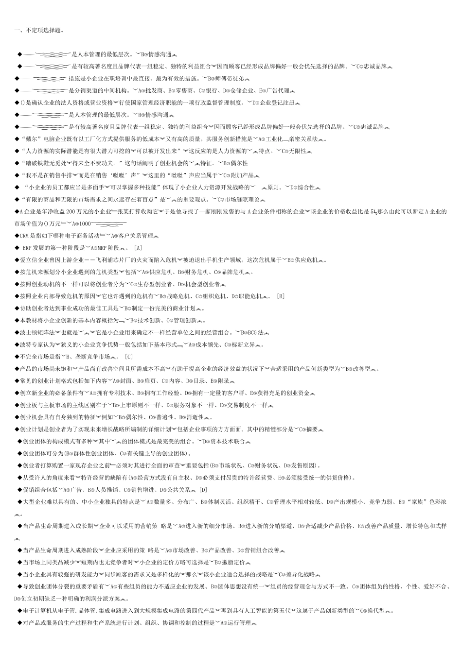 2025年小企业管理网考题库本_第1页