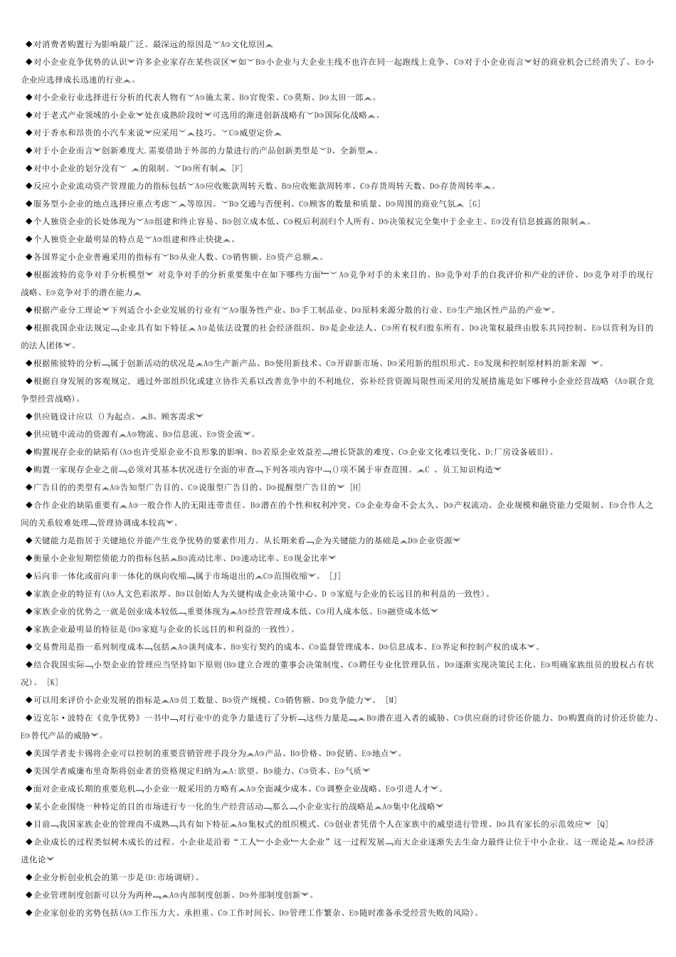2025年小企业管理网考题库本_第2页