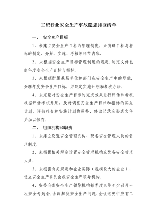 工贸行业安全生产事故隐患排查清单