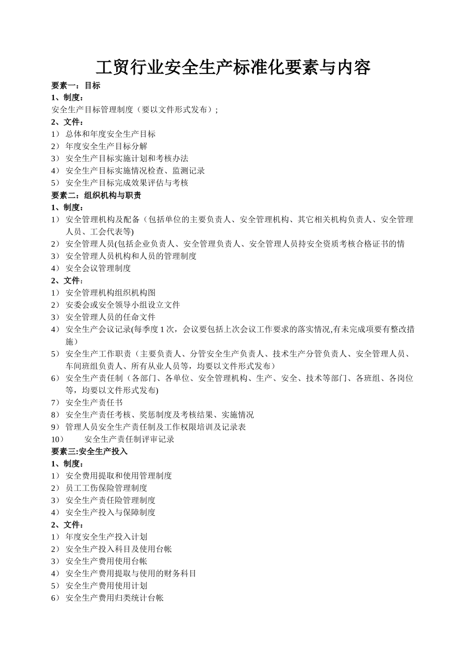 工贸行业安全生产标准化要素及内容_第1页