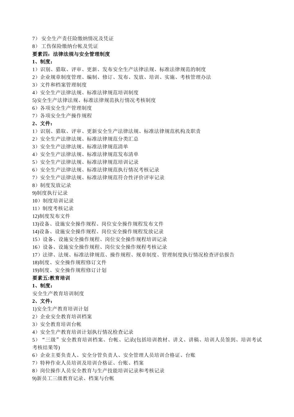 工贸行业安全生产标准化要素及内容_第2页