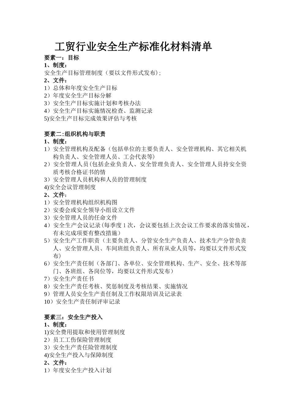 工贸行业安全生产标准化材料清单_第1页