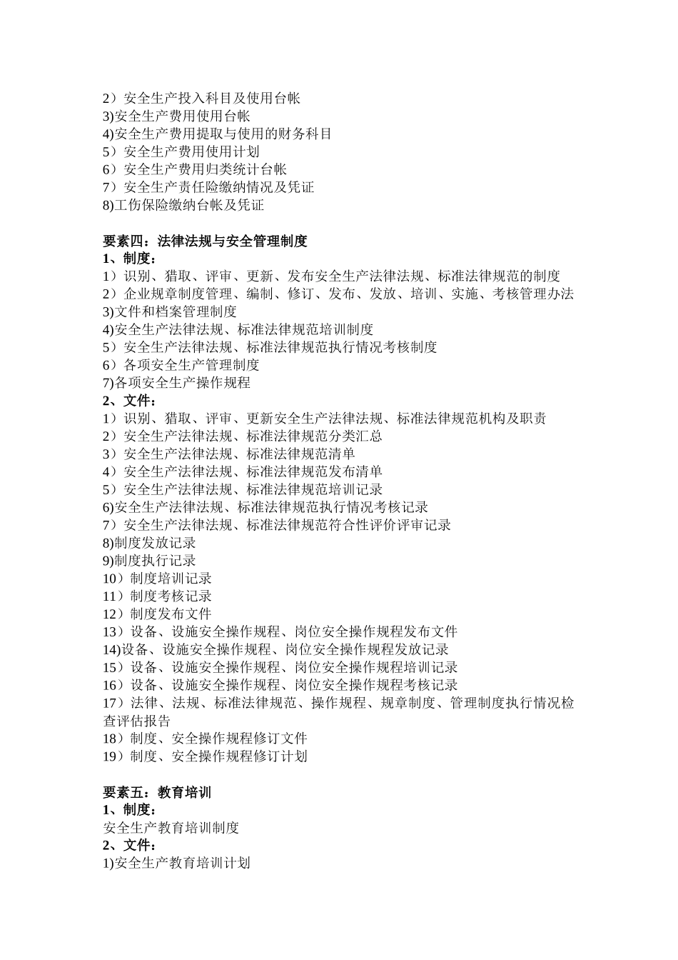 工贸行业安全生产标准化材料清单_第2页