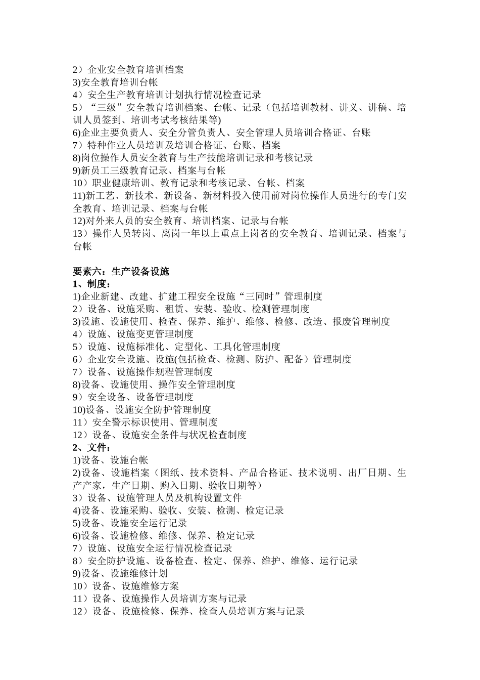 工贸行业安全生产标准化材料清单_第3页