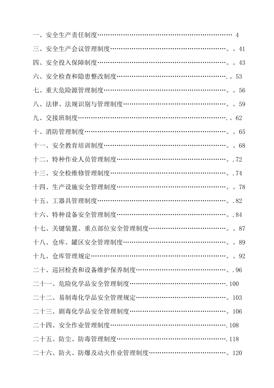 工贸行业安全生产规章制度汇编_第1页