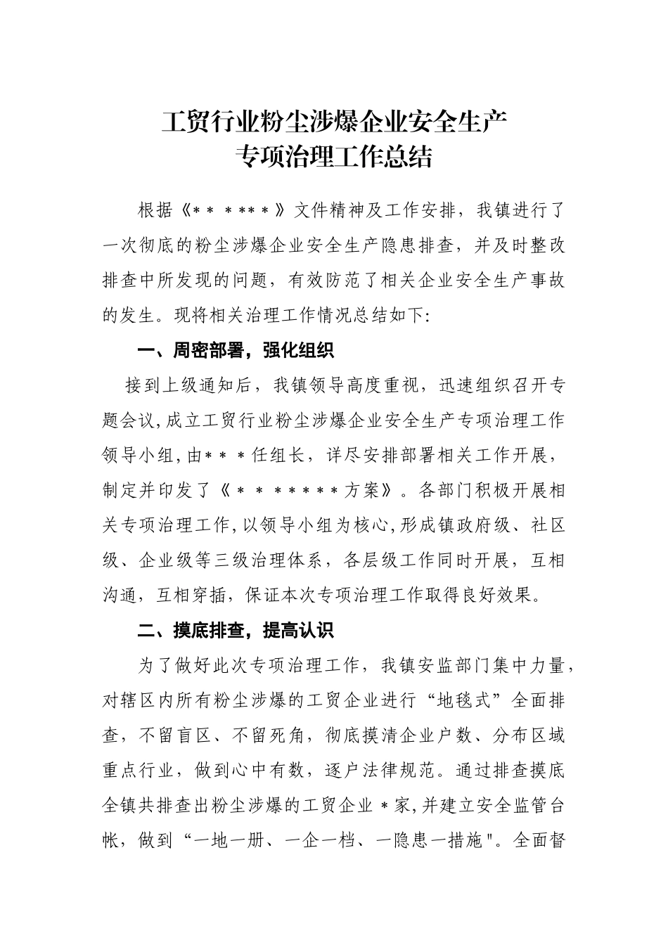 工贸行业粉尘涉爆企业安全生产专项治理工作总结_第1页