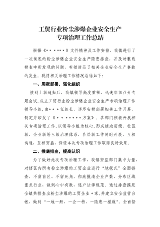 工贸行业粉尘涉爆企业安全生产专项治理工作总结