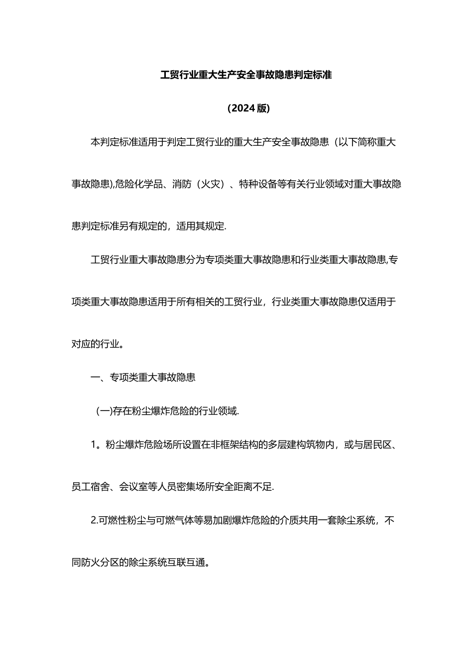 工贸行业重大生产安全事故隐患判定标准_第1页