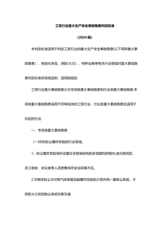 工贸行业重大生产安全事故隐患判定标准