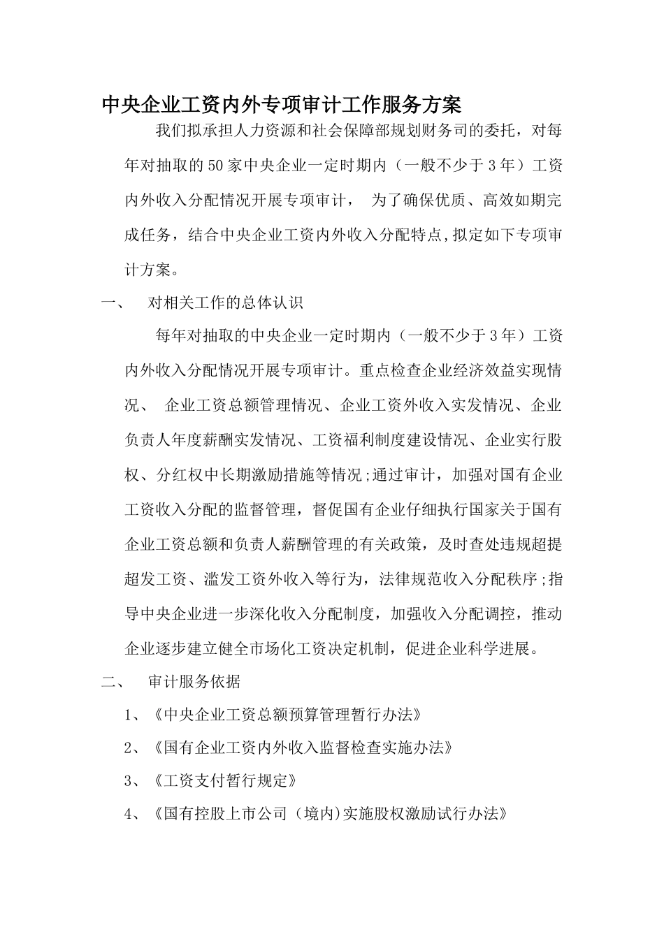 工资内外专项审计服务方案_第1页