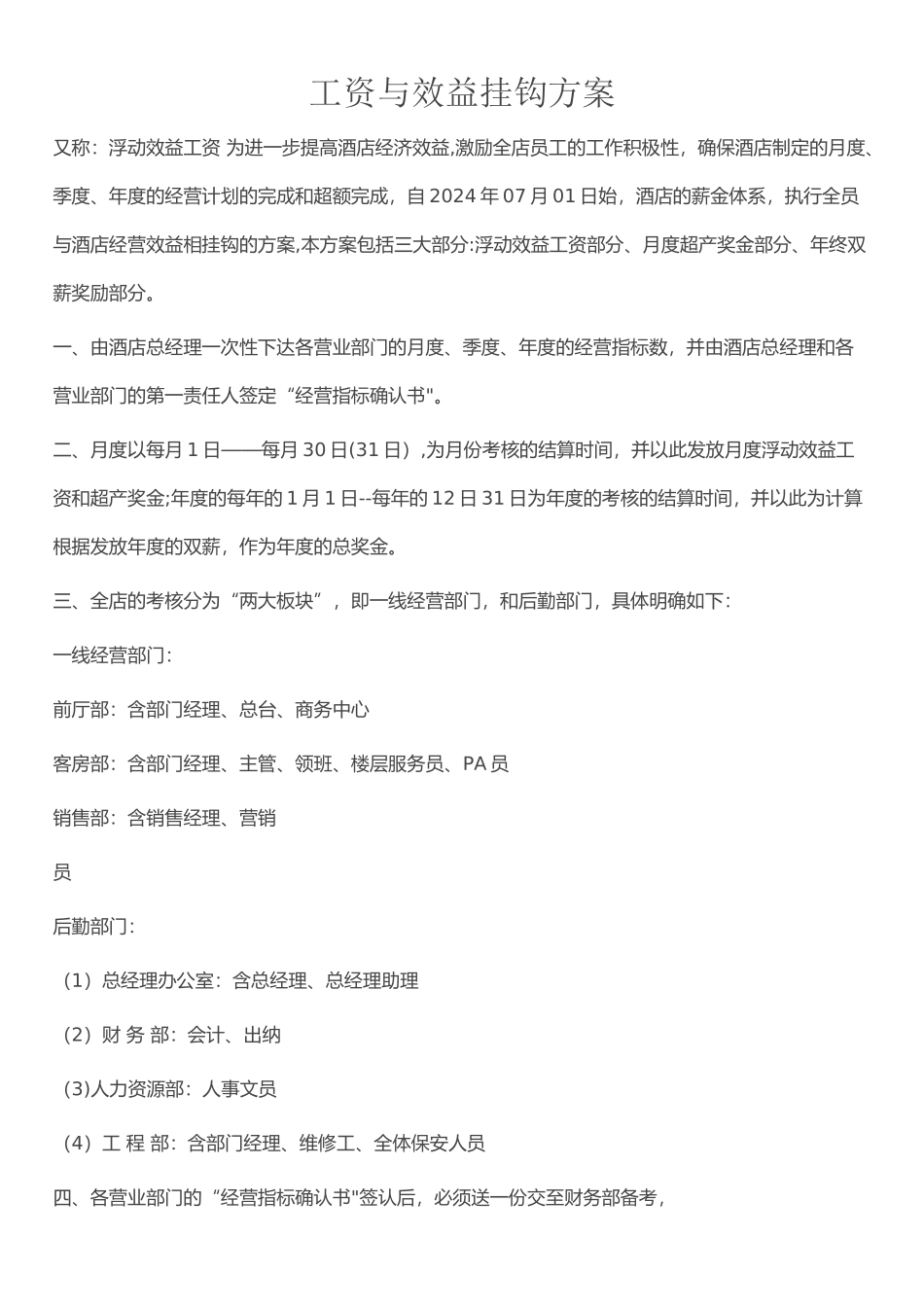 工资与效益挂钩方案_第1页