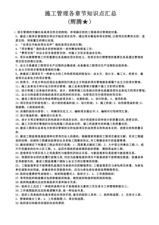 2025年施工管理章节知识点汇编