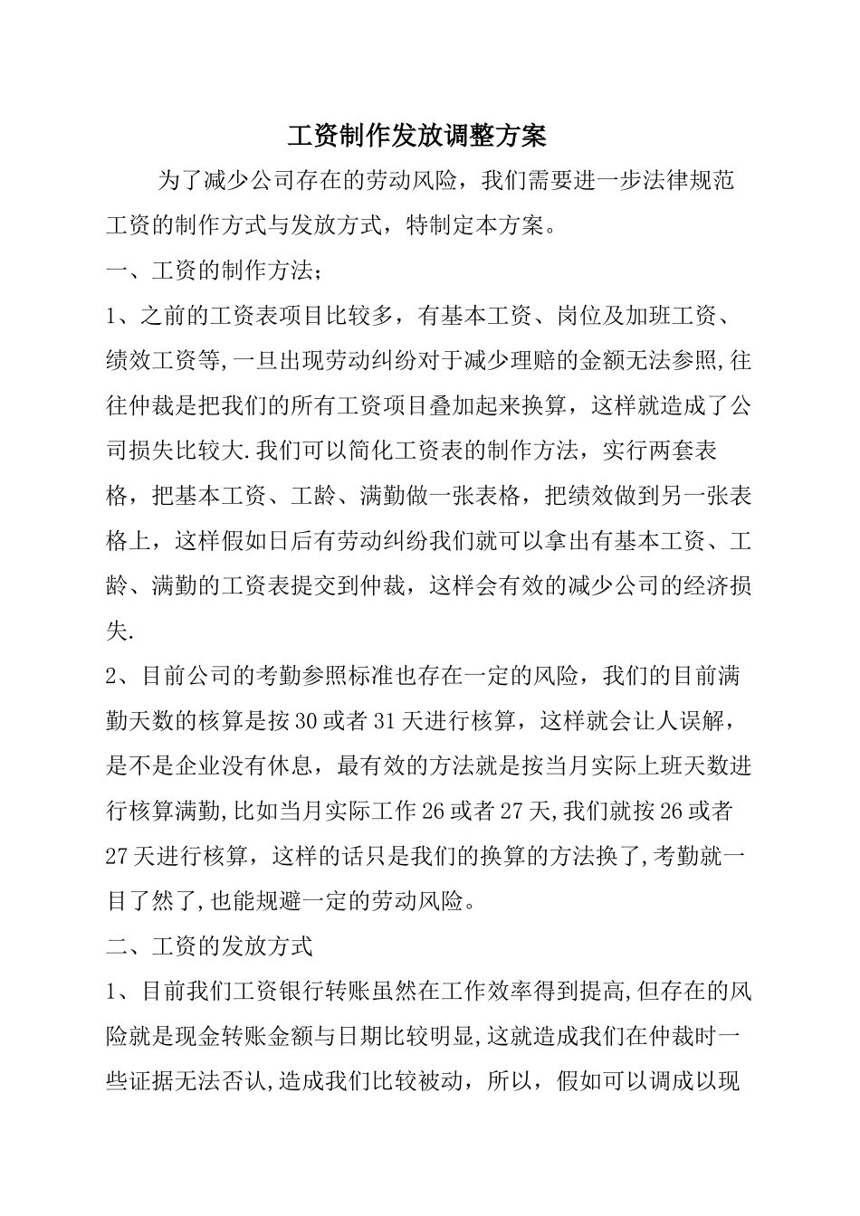 工资制作发放调整方案_第1页