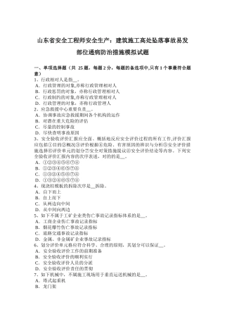 2025年山东省安全工程师安全生产建筑施工高处坠落事故易发部位通病防治措施模拟试题