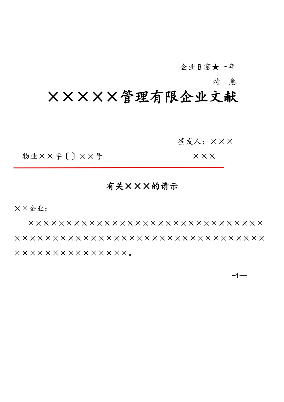 2025年企业红头文件标准格式公文_第3页