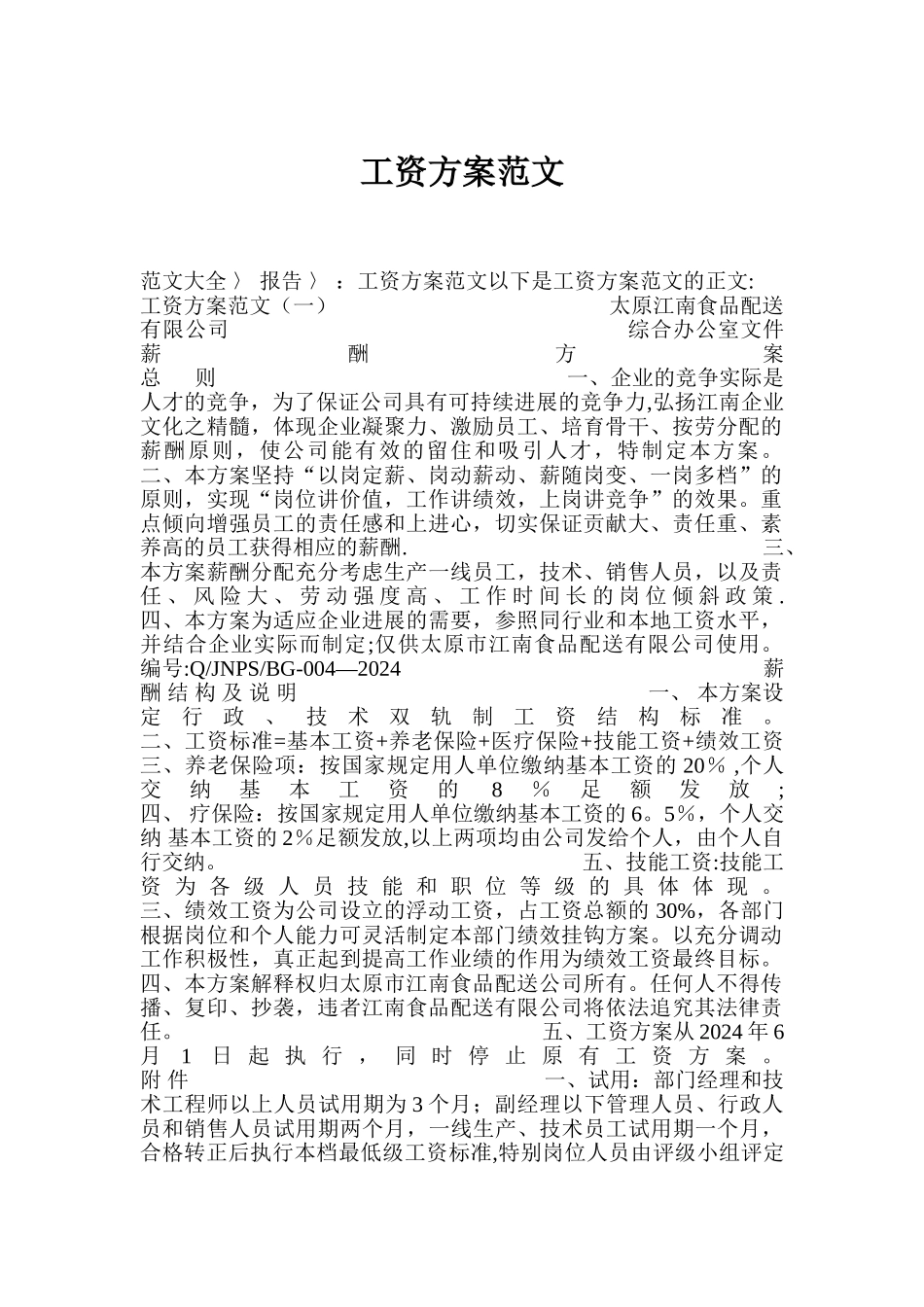 工资方案范文_第1页