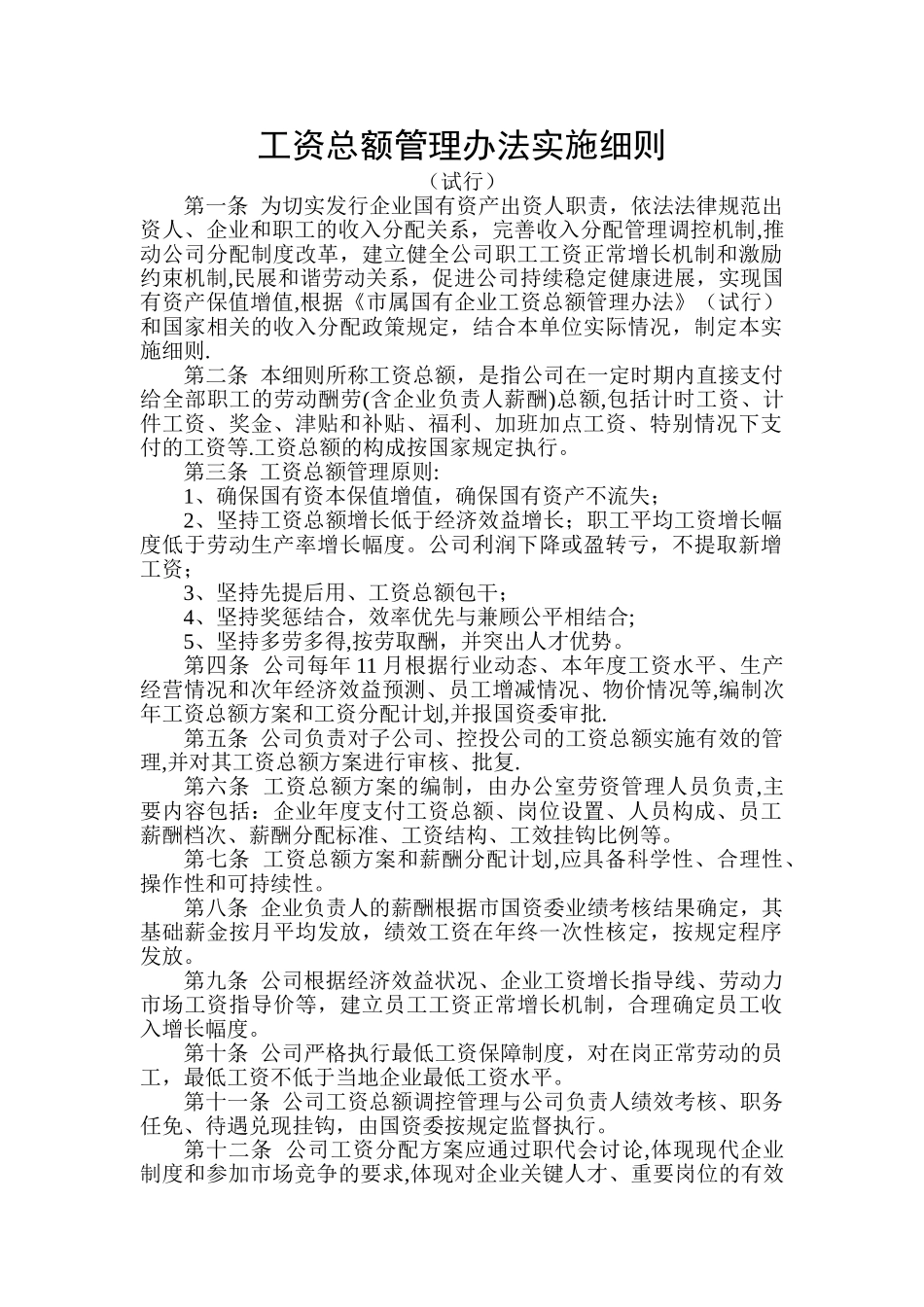 工资总额管理细则_第1页