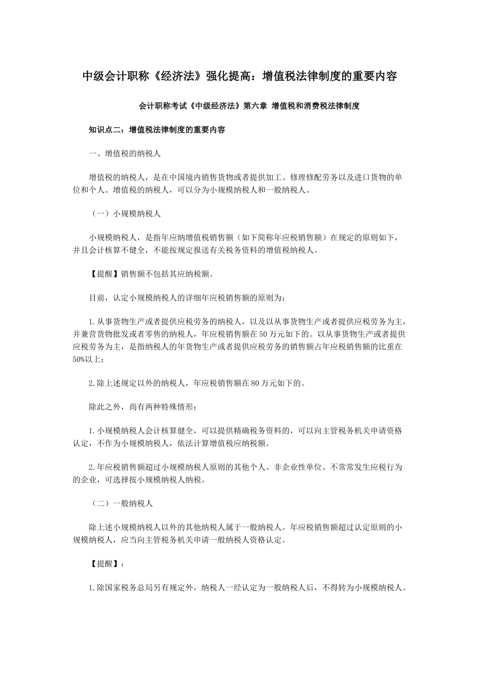 2025年中级会计职称经济法强化提高增值税法律制度的主要内容_第1页