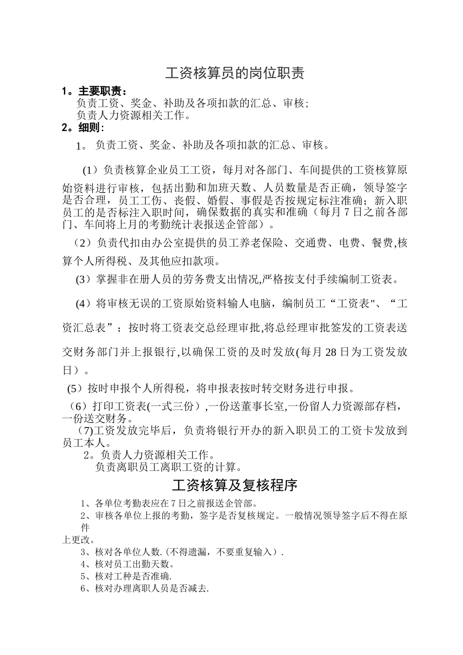工资核算员的岗位职责与流程_第1页