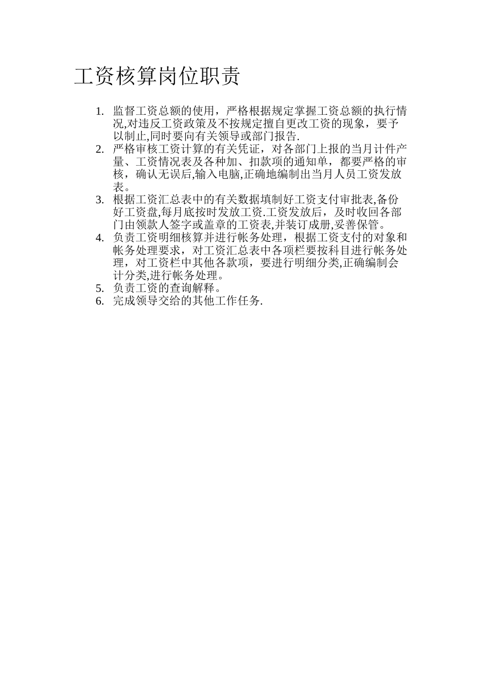 工资核算岗位职责_第1页